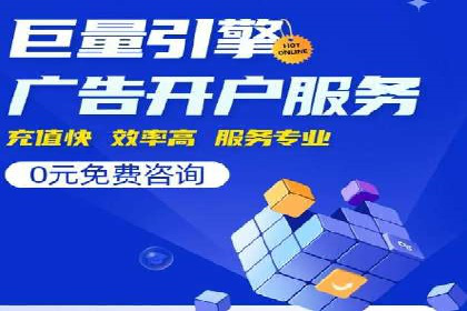 个人如何通过百度竞价开户提升网站流量